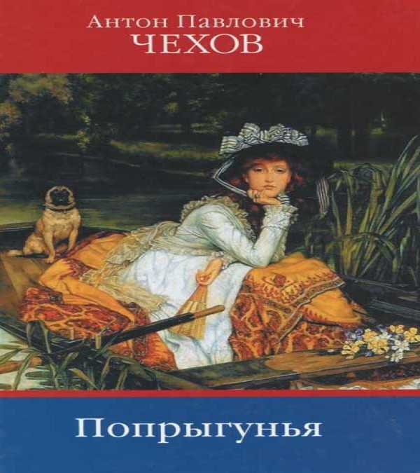 Краткое содержание «попрыгунья» за 2 минуты и по главам за 5 минут