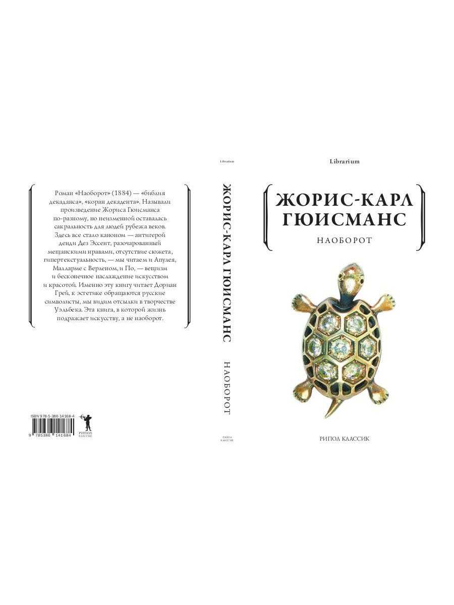 Наоборот гюисманс краткое содержание