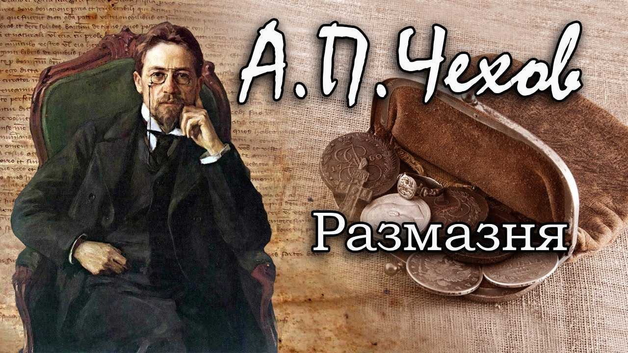 Краткое содержание чехов размазня для читательского дневника