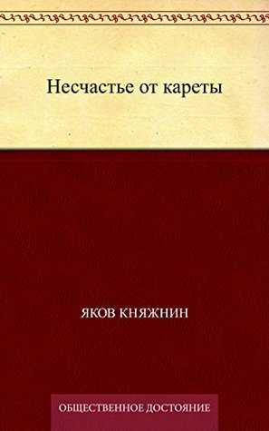 Анализ трагедии княжнина "вадим новгородский" (подробно) - княжнин я.б.