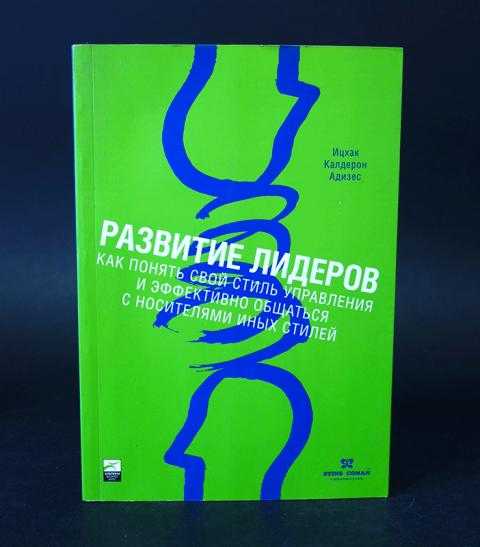 Ицхак адизес «идеальный руководитель. почему им нельзя стать и что из этого следует» — краткое содержание книги