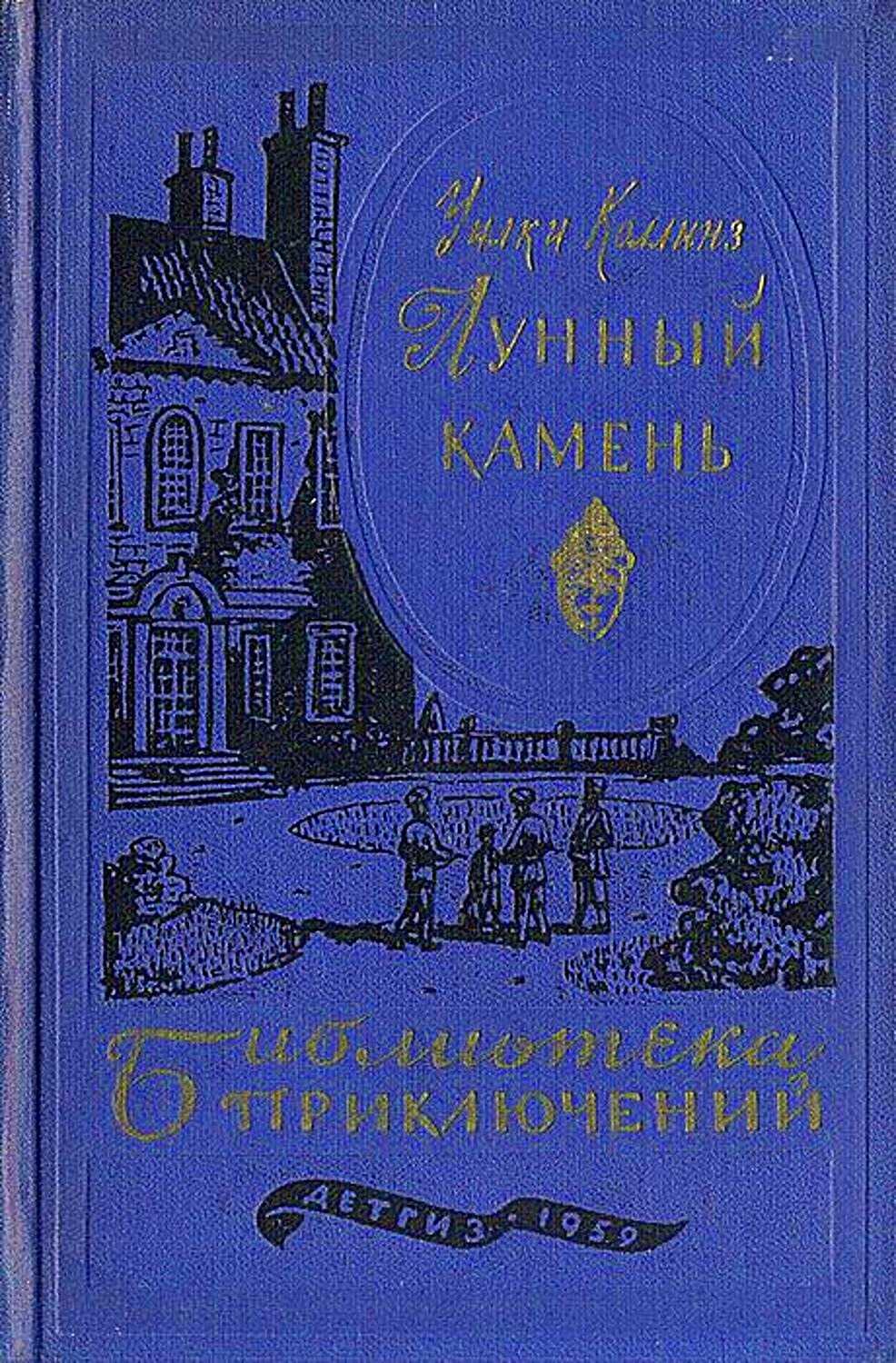 Краткие содержания произведений - уилки коллинз - лунный камень
