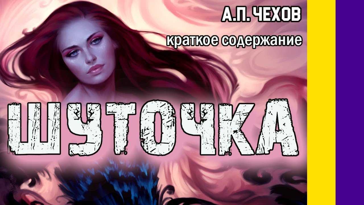 А. п. чехов, «шуточка» — краткое содержание рассказа