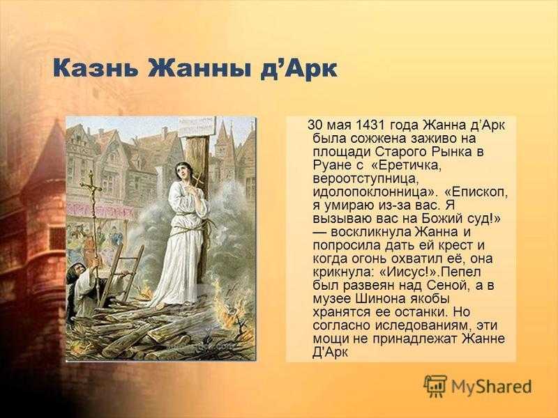 ​правда и вымысел об орлеанской деве - жанне  д’арк — общенет