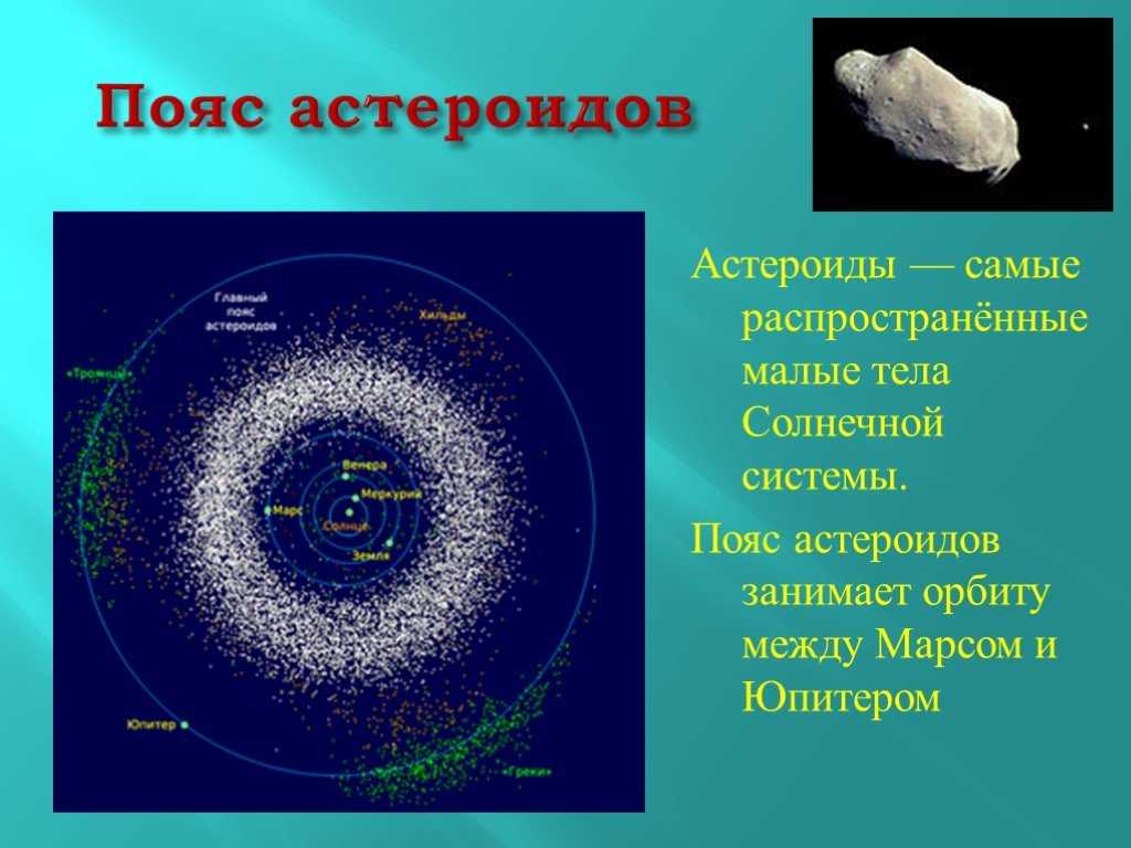 Как образовался пояс астероидов? - детская онлайн энциклопедия «хочу всё знать»