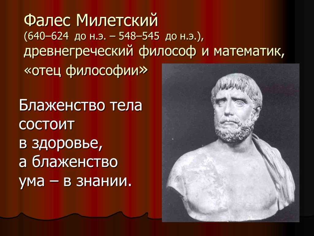 Фалес милетский.