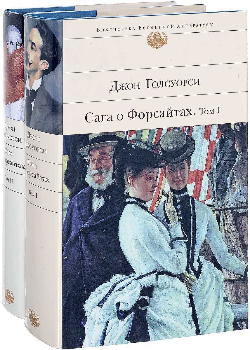 «сага о форсайтах» джон голсуорси - краткий пересказ
