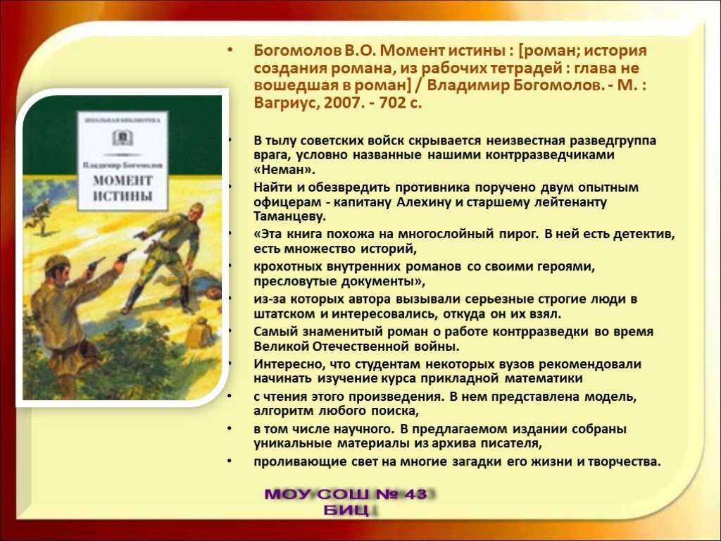 Роман владимира богомолова "момент истины (в августе сорок четвёртого)" (стр. 1 из 5)