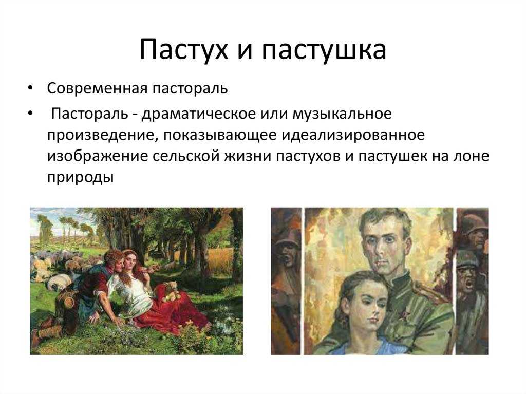 Пастух и пастушка - астафьев виктор петрович - страница 1