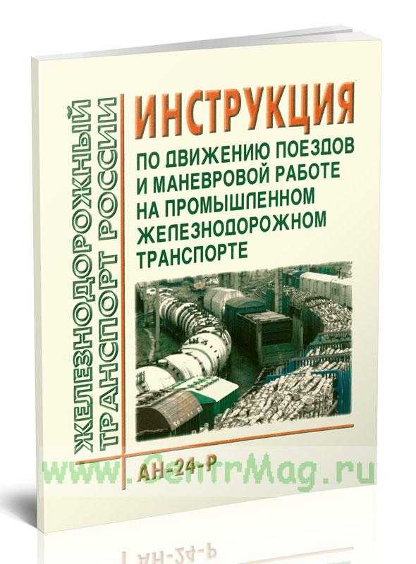 Инструкция о порядке пользования автоматической локомотивной сигнализацией непрерывного типа (алсн) и устройствами контроля бдительности машиниста | контент-платформа pandia.ru