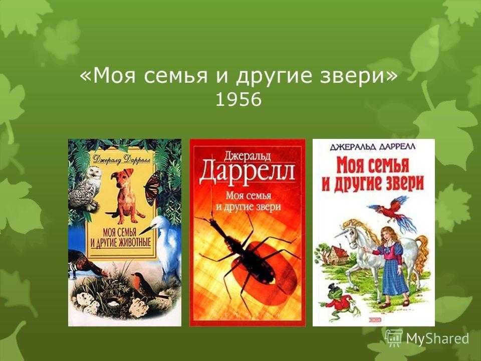 Джеральд даррелл — моя семья и другие звери: краткое содержание