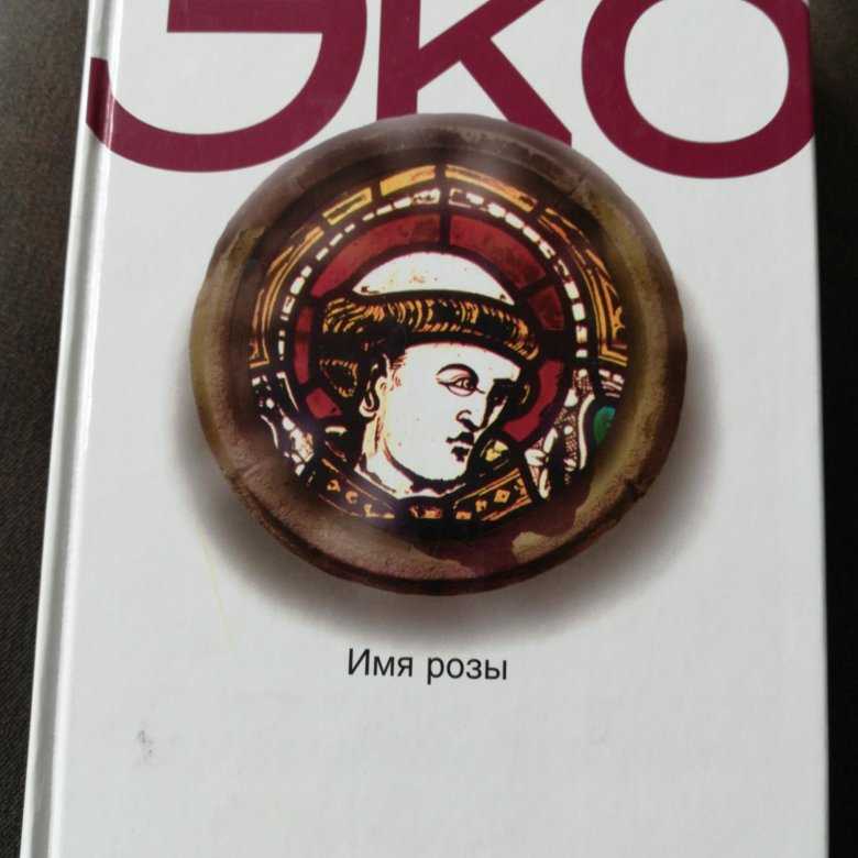 Имя розы