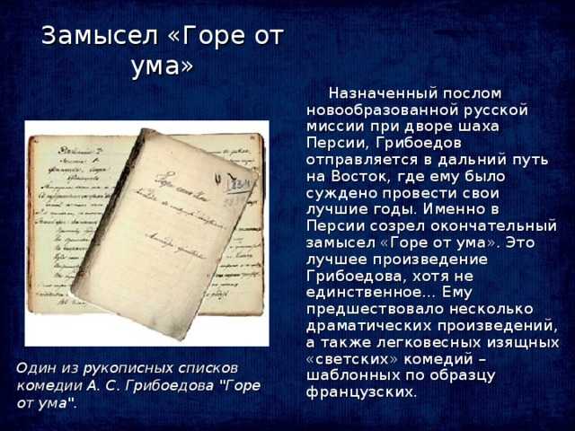 Грибоедов «горе от ума»: краткое содержание, характеристика персонажей, смысл