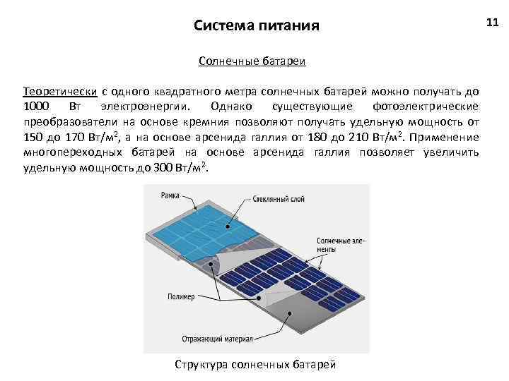 Мощность излучения Солнца равна 1,366 киловатт на квадратный метр Получается его энергия на Земле составляет около 89000 тераватт
