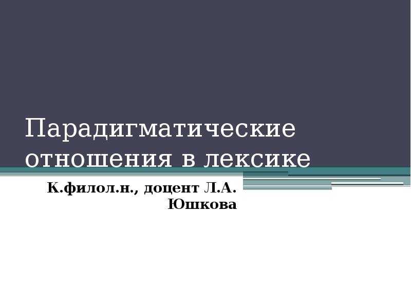 Презентация на тему слово и его значение